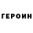 Героин хмурый svetko05